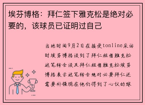埃芬博格：拜仁签下雅克松是绝对必要的，该球员已证明过自己